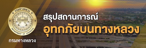สรุปสถานการณ์อุทกภัยบนทางหลวง กรมทางหลวง