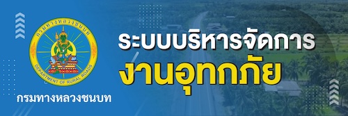 ระบบบริหารจัดการงานอุทกภัย กรมทางหลวงชนบน